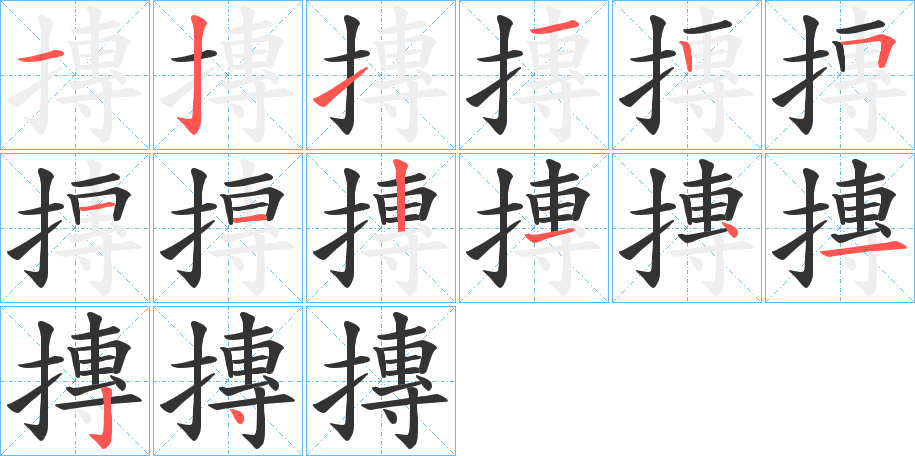 摶字笔画写法