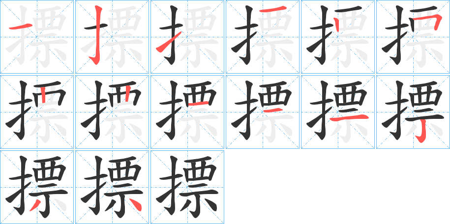 摽字笔画写法