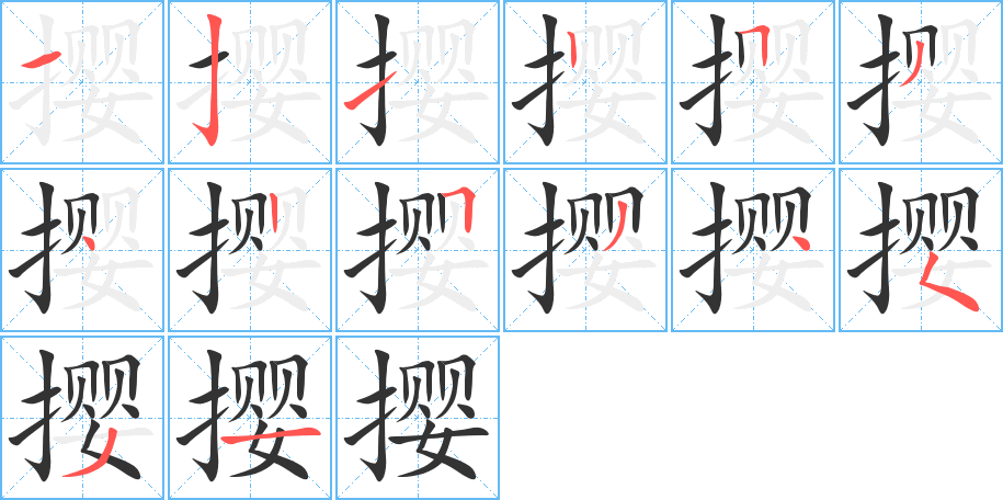 撄字笔画写法