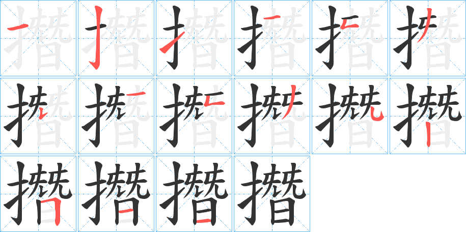 撍字笔画写法