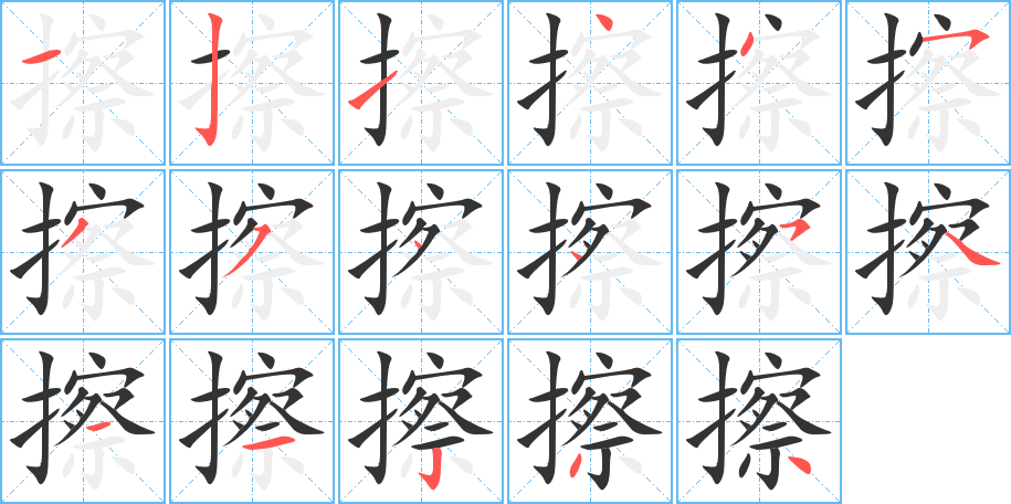 擦字笔画写法