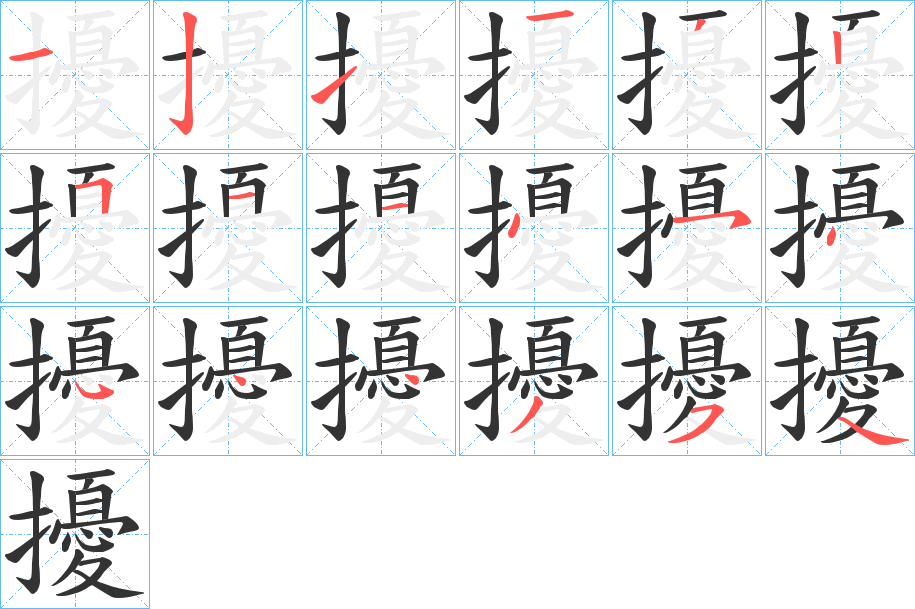 擾字笔画写法