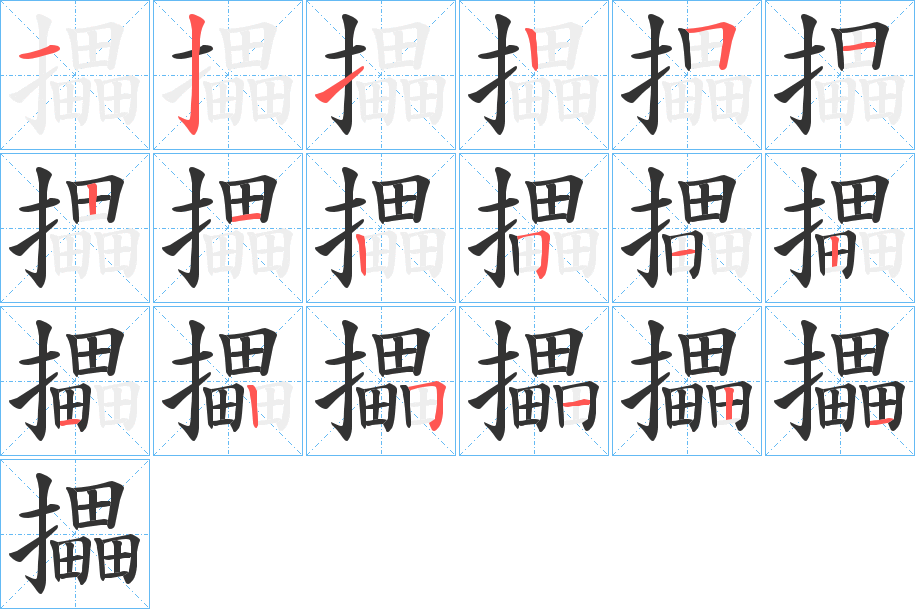 攂字笔画写法