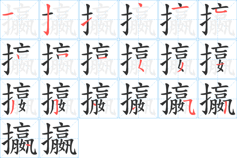 攍字笔画写法