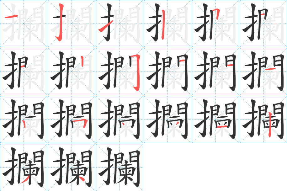 攔字笔画写法