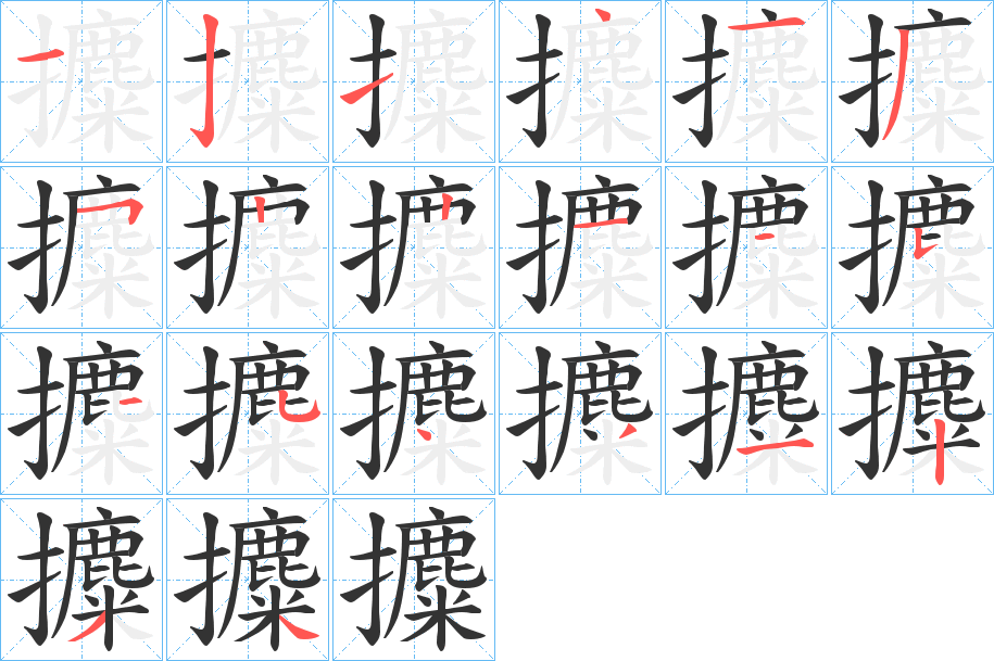 攗字笔画写法