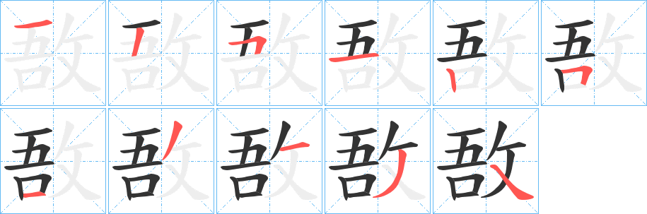 敔字笔画写法