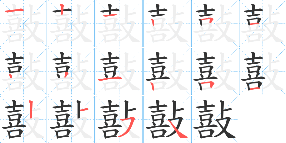 敼字笔画写法