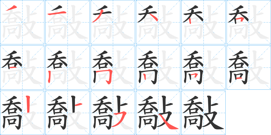 敽字笔画写法