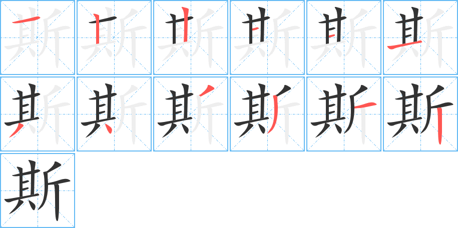 斯字笔画写法