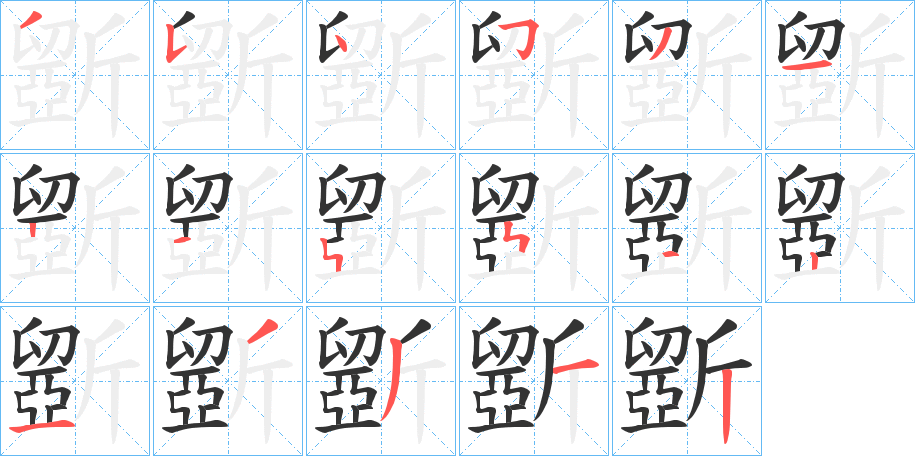 斵字笔画写法