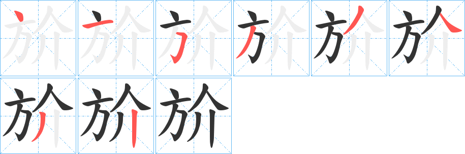 斺字笔画写法