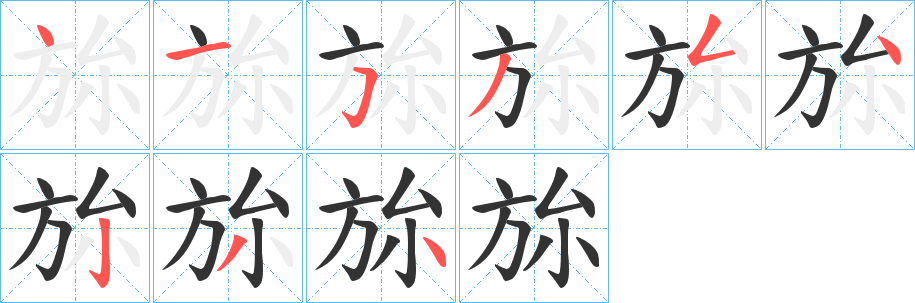 旀字笔画写法