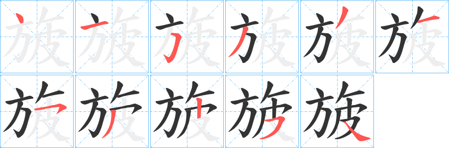 旇字笔画写法