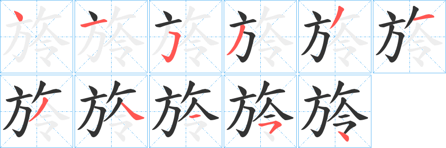 旍字笔画写法