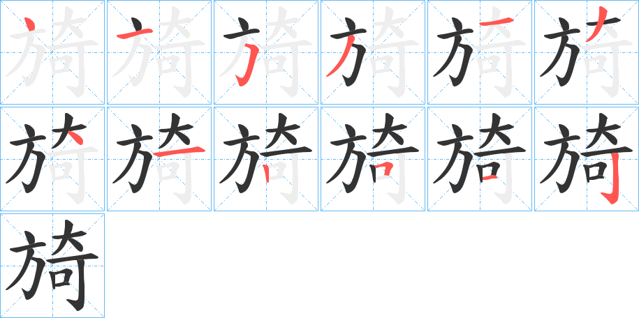 旑字笔画写法