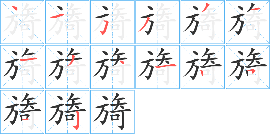 旖字笔画写法