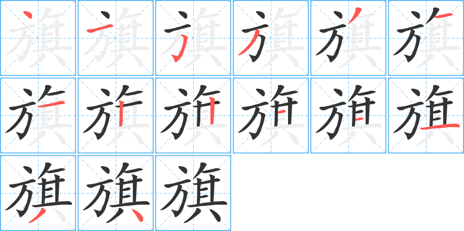 旗字笔画写法