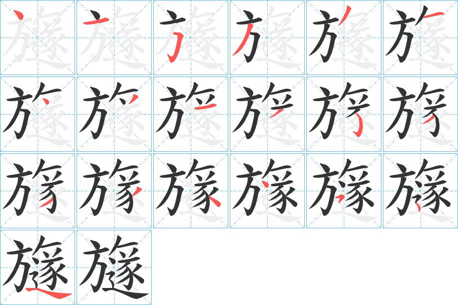 旞字笔画写法