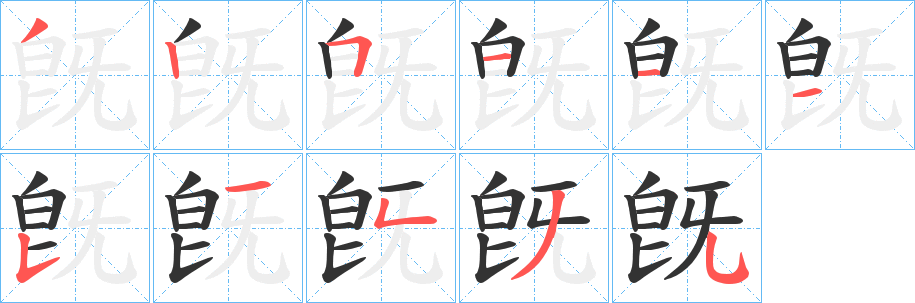 旣字笔画写法