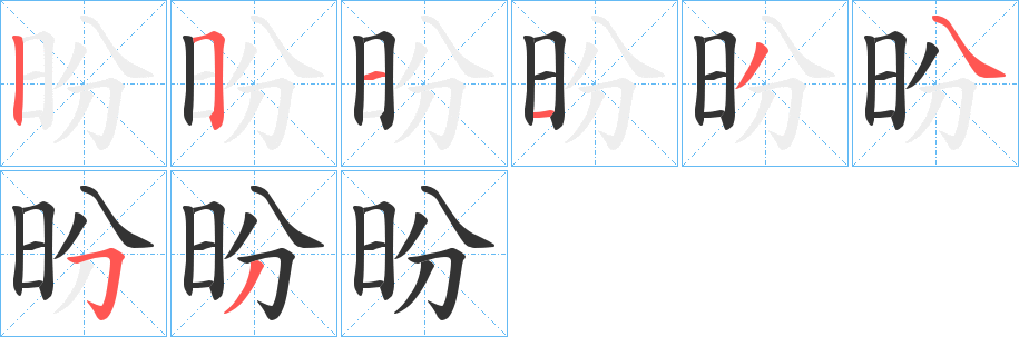 昐字笔画写法