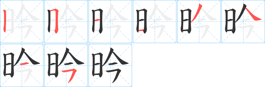 昑字笔画写法