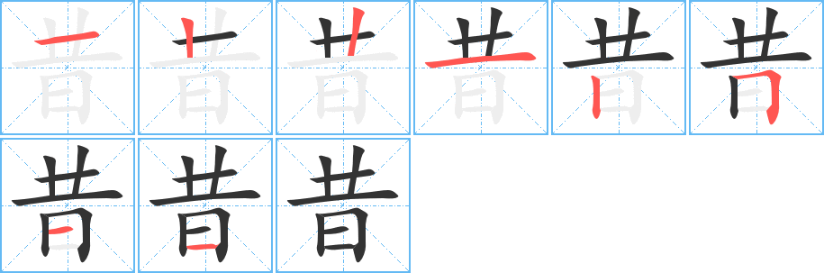 昔字笔画写法