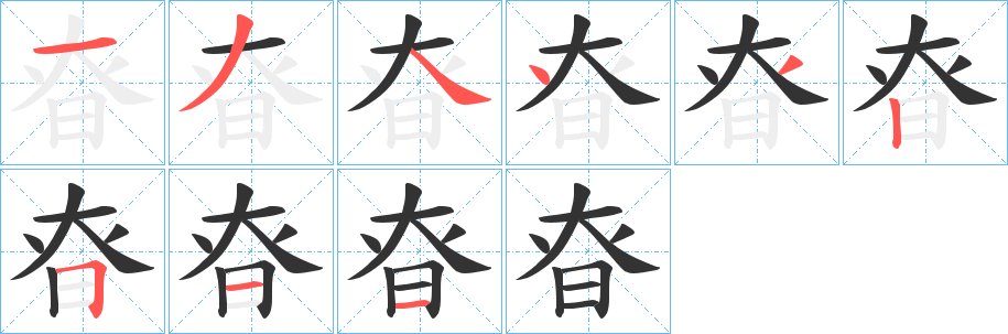 昚字笔画写法