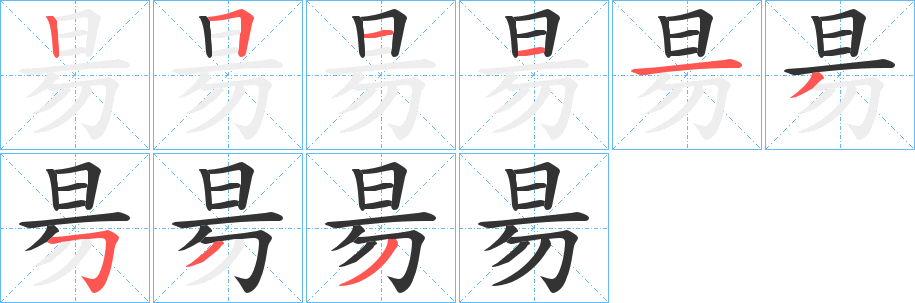 昜字笔画写法