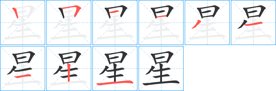 星字笔画写法