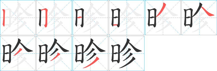 昣字笔画写法