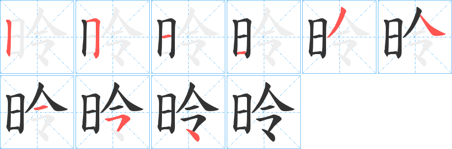 昤字笔画写法