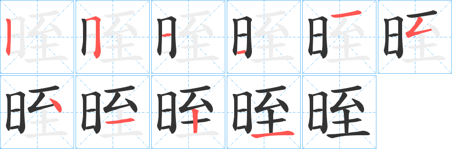 晊字笔画写法