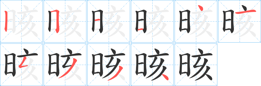 晐字笔画写法