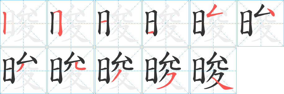 晙字笔画写法