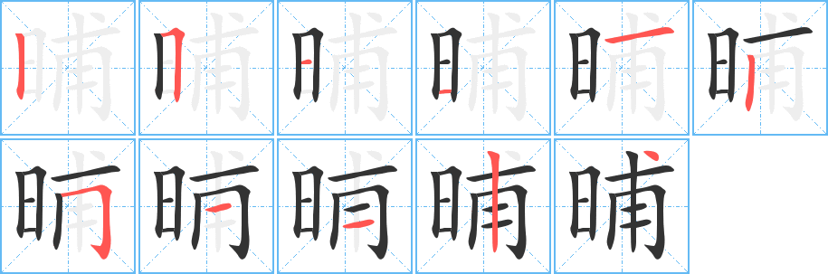 晡字笔画写法