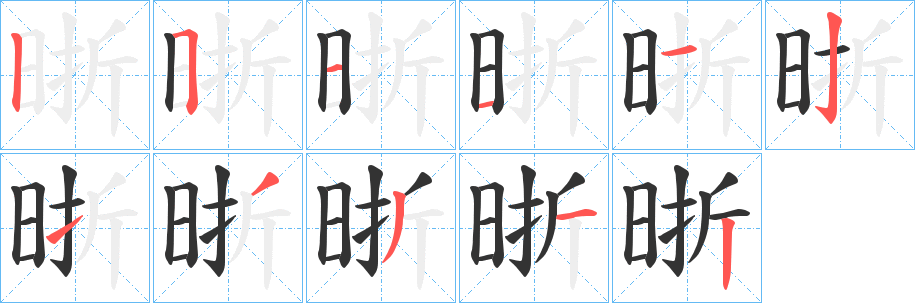 晣字笔画写法