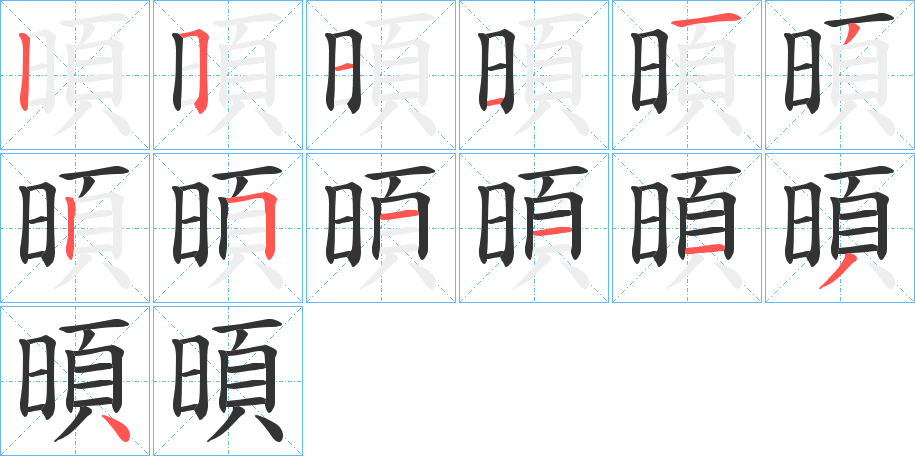 暊字笔画写法