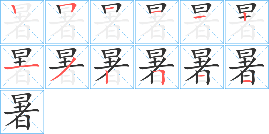 暑字笔画写法