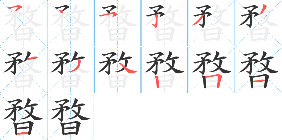 暓字笔画写法