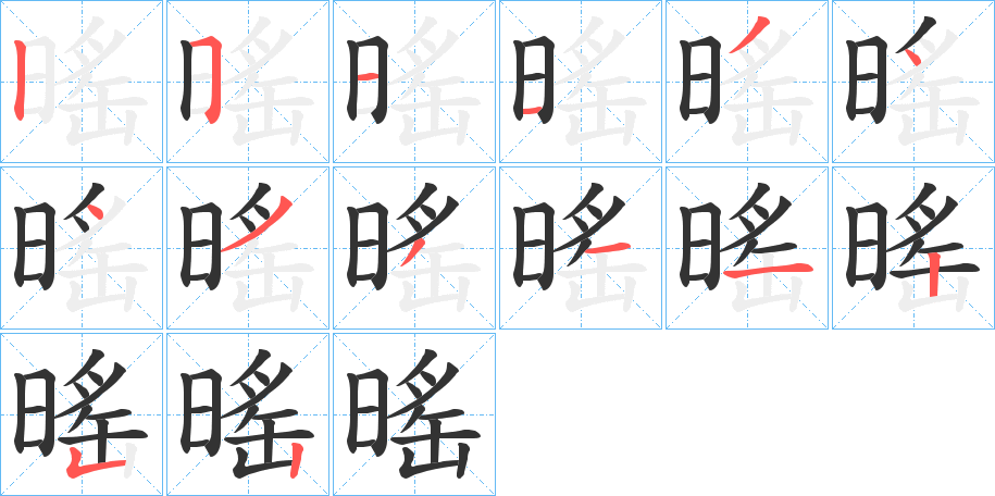 暚字笔画写法