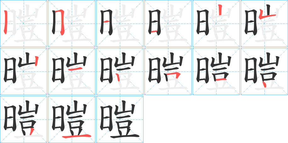 暟字笔画写法