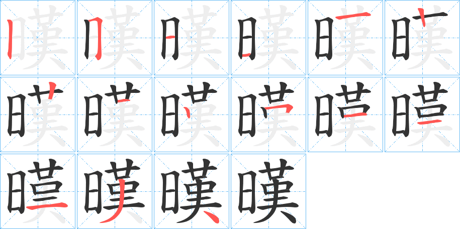 暵字笔画写法