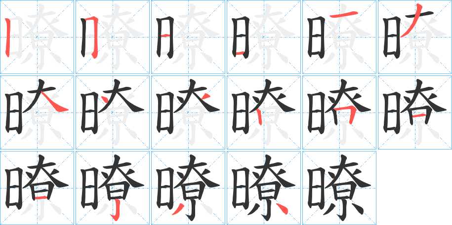 暸字笔画写法