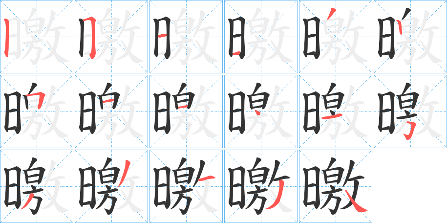 曒字笔画写法