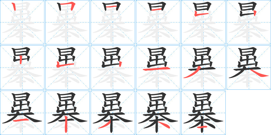 曓字笔画写法