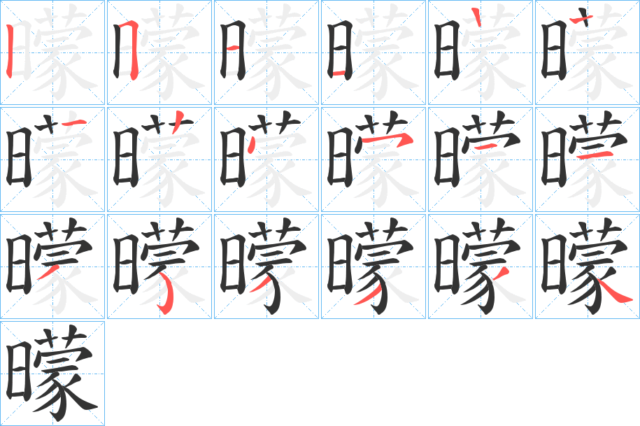 曚字笔画写法