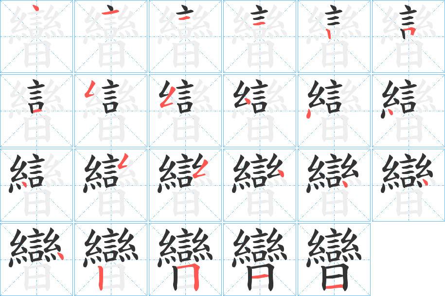 曫字笔画写法