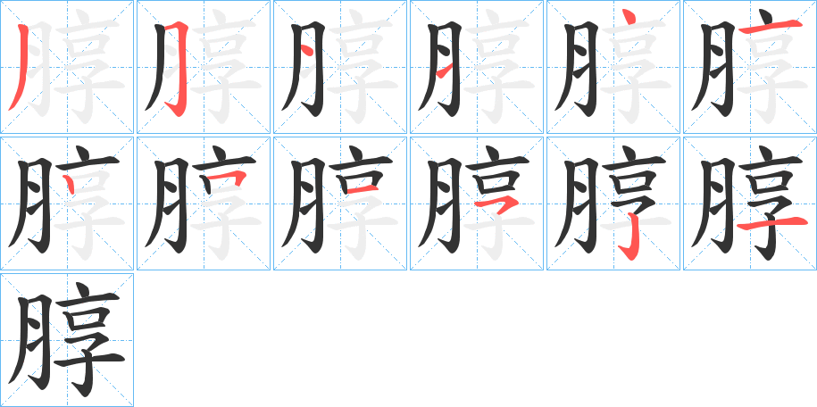 朜字笔画写法