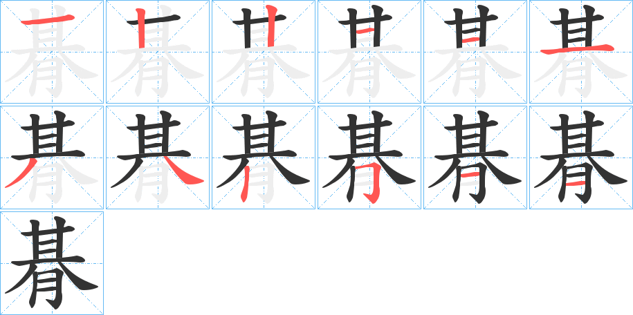 朞字笔画写法